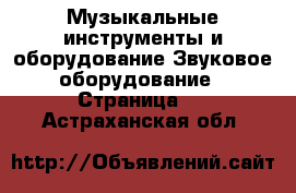 Музыкальные инструменты и оборудование Звуковое оборудование - Страница 2 . Астраханская обл.
